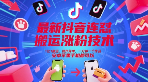 最新抖音连怼搬运涨粉技术，1比1搬运，操作简单，一分钟一个作品，安卓苹果手机都可以-赚客网赚