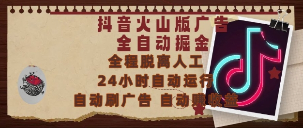抖音火山版广告全自动掘金，24小时自动运行，自动刷广告，自动整收益，0基础小白也能上手【揭秘】-赚客网赚