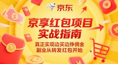 京享红包项目实战指南，真正实现边买边挣佣金，副业从转发红包开始-赚客网赚
