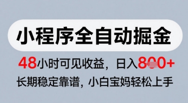 微信小程序全自动掘金，快速见收益，长期稳定靠谱，零基础友好，日入8张【揭秘】-赚客网赚