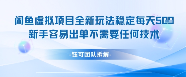 闲鱼虚拟项目全新玩法，稳定每天几张+ 新手容易出单不需要任何技术-赚客网赚