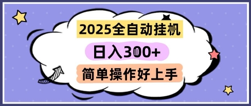 2025全自动挂G撸金，一天稳定3张，多机多挣，收益无上限，简单操作好上手【揭秘】-赚客网赚