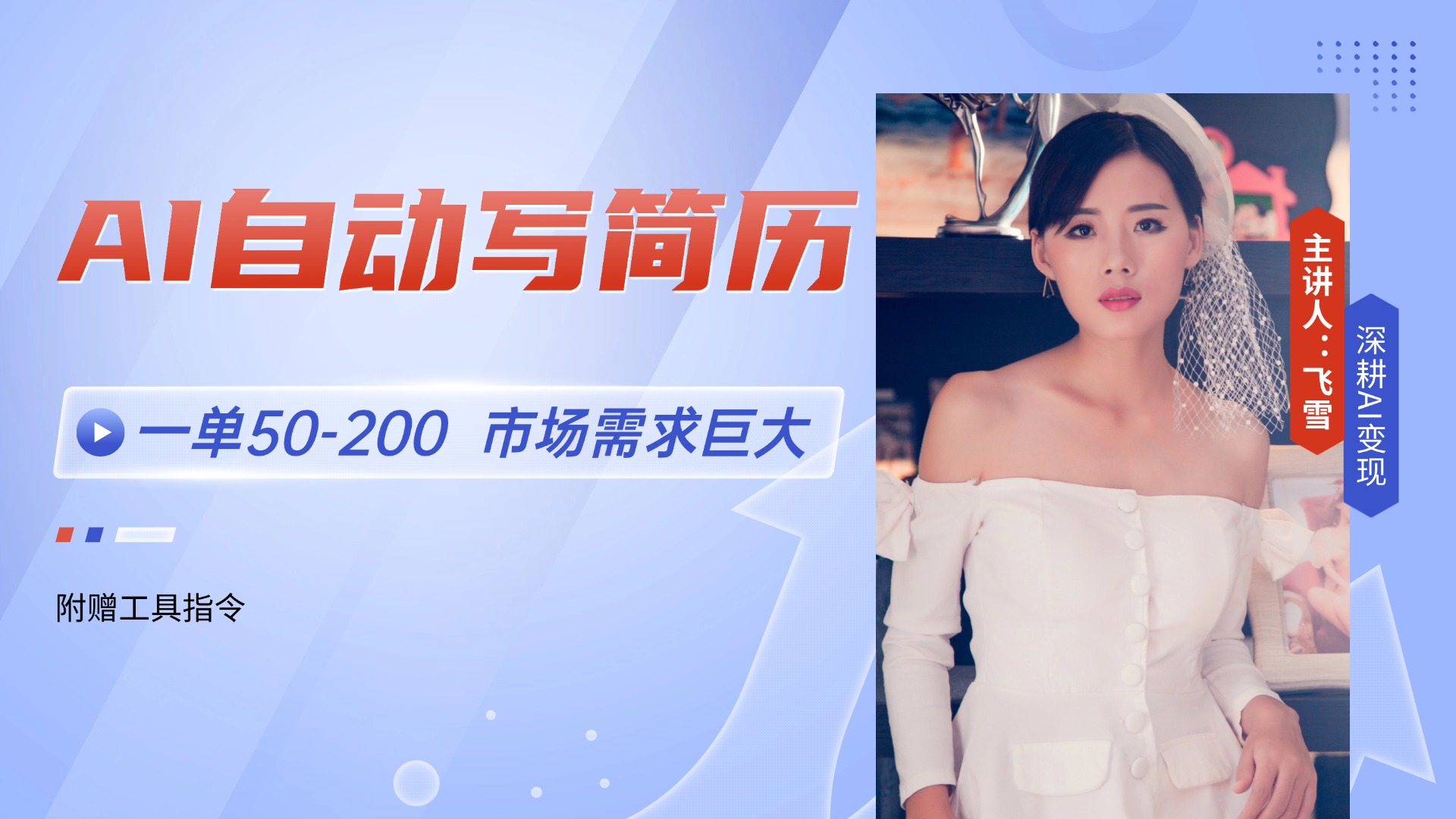 AI自动写简历，一单50-200，市场需求巨大，现在旺季，轻松月入过万【附…-赚客网赚