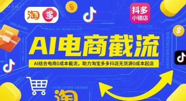 AI电商截流项目，AI结合电商0成本截流，助力淘宝多多抖店无货源0成本起店-赚客网赚