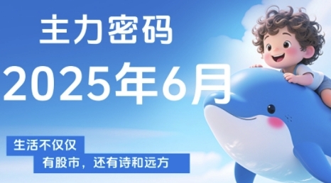 主力密码，助你洞察主力动向，培养个股分析能力，精准把握买卖时机(更新6月)-赚客网赚
