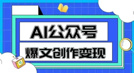 AI公众号爆文创作变现，教你一分钟生成一篇原创爆款文章-赚客网赚