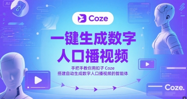 一键生成数字人口播视频，手把手教你用扣子Coze搭建自动生成数字人口播视频的智能体-赚客网赚