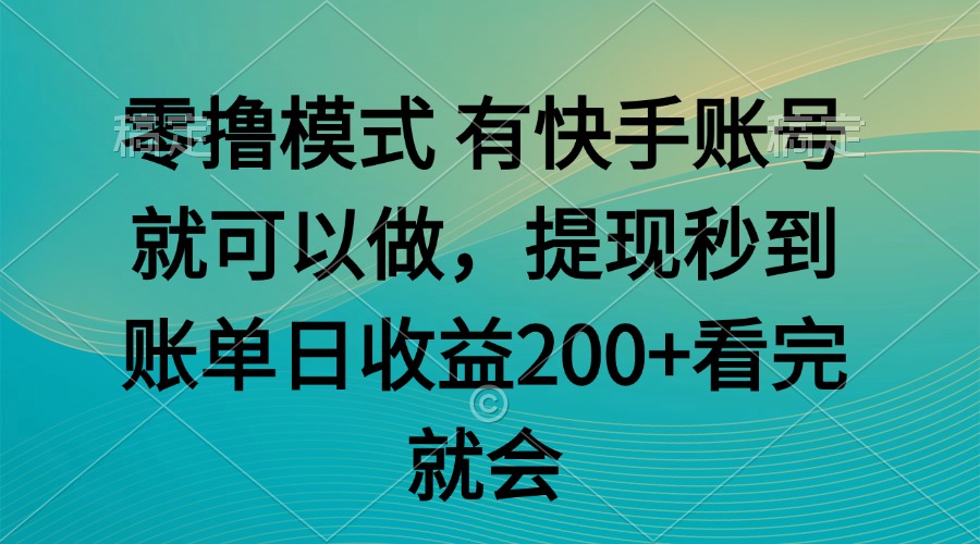 零撸模式 有快手就可以 任务无上限 提现秒到账-赚客网赚