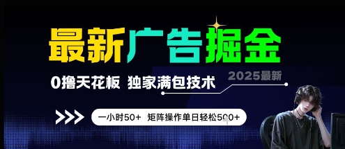 最新广告掘金，0撸天花板，不养机，独家满包技术 一小时50+，矩阵操作单日轻松5张【揭秘】-赚客网赚