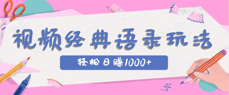 全网低估的短视频玩法，经典IP+语录，几分钟视频轻松日赚1000+-赚客网赚