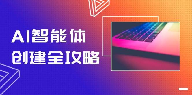 AI智能体创建全攻略，零代码搭建方法，实现工作流自动化，十倍提升效率-赚客网赚
