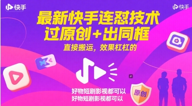 最新快手连怼技术，过原创+出同框，直接搬运，效果杠杠的，好物短剧影视都可以-赚客网赚