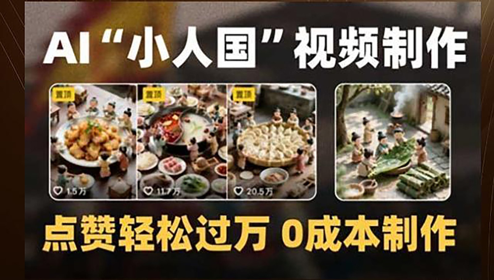 制作AI“小人国”微缩景观的短视频，点赞轻松过万，0成本制作-赚客网赚