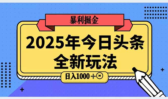 2025头条全新玩法，搬砖Al科技高级玩法，轻松日入三位数！-赚客网赚