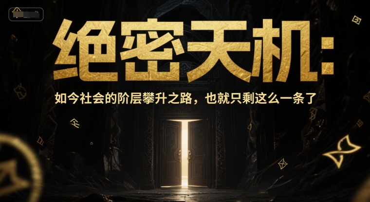 付费文章：绝密天机：如今社会的阶层攀升之路，也就只剩这么一条了-赚客网赚