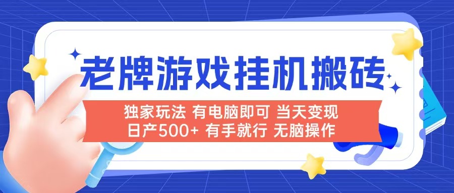 老牌游戏搬砖，非常简单，当天见收益 有电脑就可以做，无需人工日产500+-赚客网赚