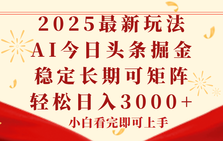 今日头条2025年最新玩法，思路简单，复制粘贴，稳定长期，轻松实现矩…-赚客网赚