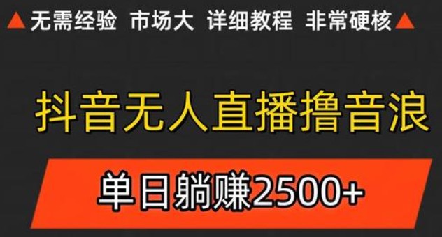 抖音无人直播6.0 简单无脑可矩阵 每天两小时轻松躺赚500+-赚客网赚
