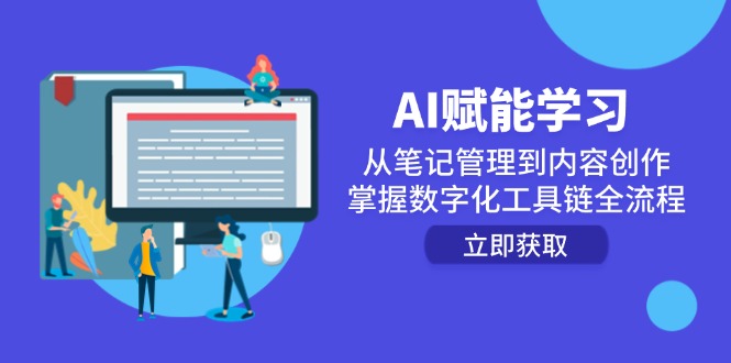 AI赋能学习：从笔记管理到内容创作，掌握数字化工具链全流程-赚客网赚