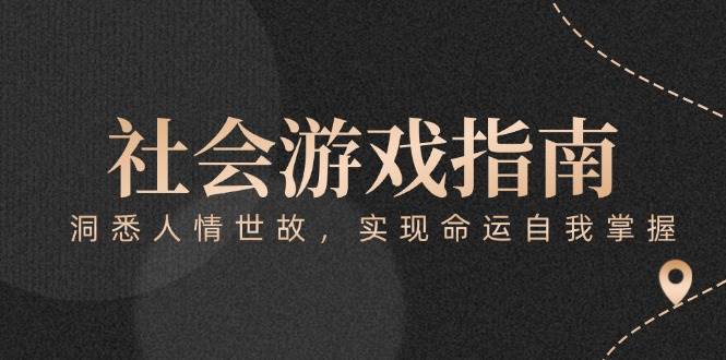 付费文章《社会游戏指南：洞悉人情世故，实现命运自我掌握》-赚客网赚