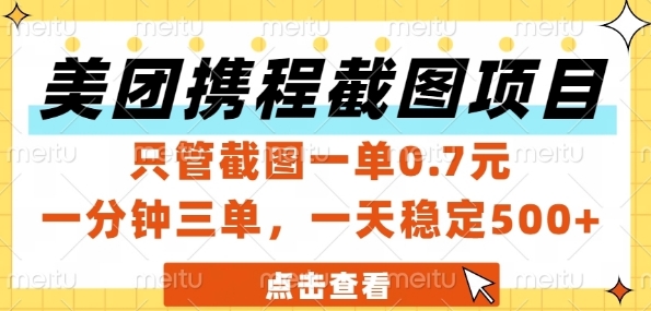 美团携程截图项目,只管截图一单0.7元,一分钟三单,一天稳定5张+【揭秘】-赚客网赚