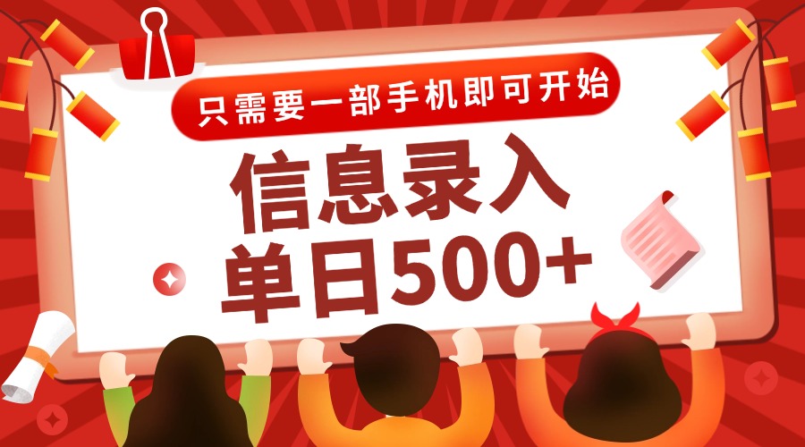 信息录入兼职2.0，几秒一单，打字+推广双模式，只需一部手机，随时随地…-赚客网赚
