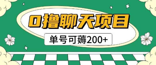 首发0撸聊天项目拆解无需实名认证单号可薅2张+-赚客网赚