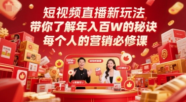 短视频直播新玩法，带你了解年入百W的秘诀，每个人的营销必修课-赚客网赚