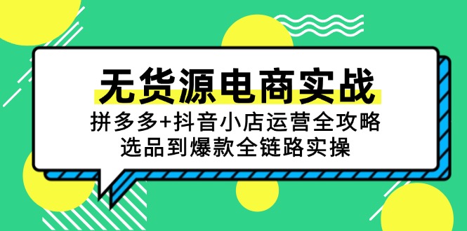 无货源电商实战：拼多多+抖音小店运营全攻略，选品到爆款全链路实操-赚客网赚