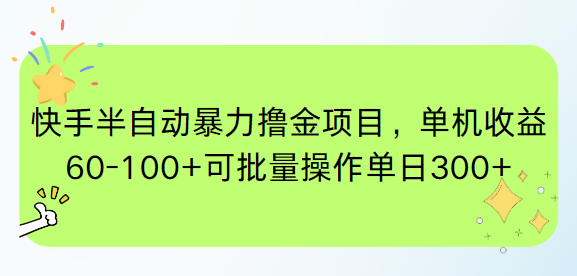 快手半自动暴力撸金项目，单机收益60-100+可批量操作单日300+-赚客网赚