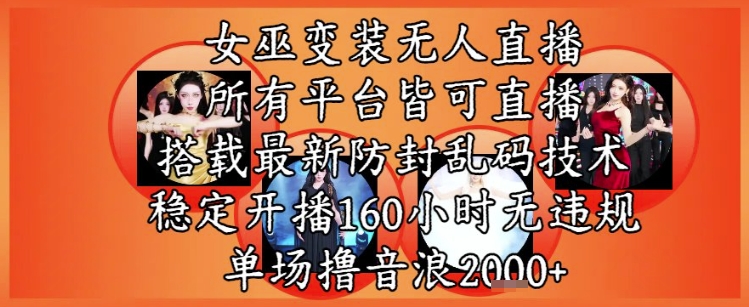 女巫变装直播最新玩法，所有直播平台皆可操作，稳定开播160小时无违规，单场撸音浪2k+-赚客网赚