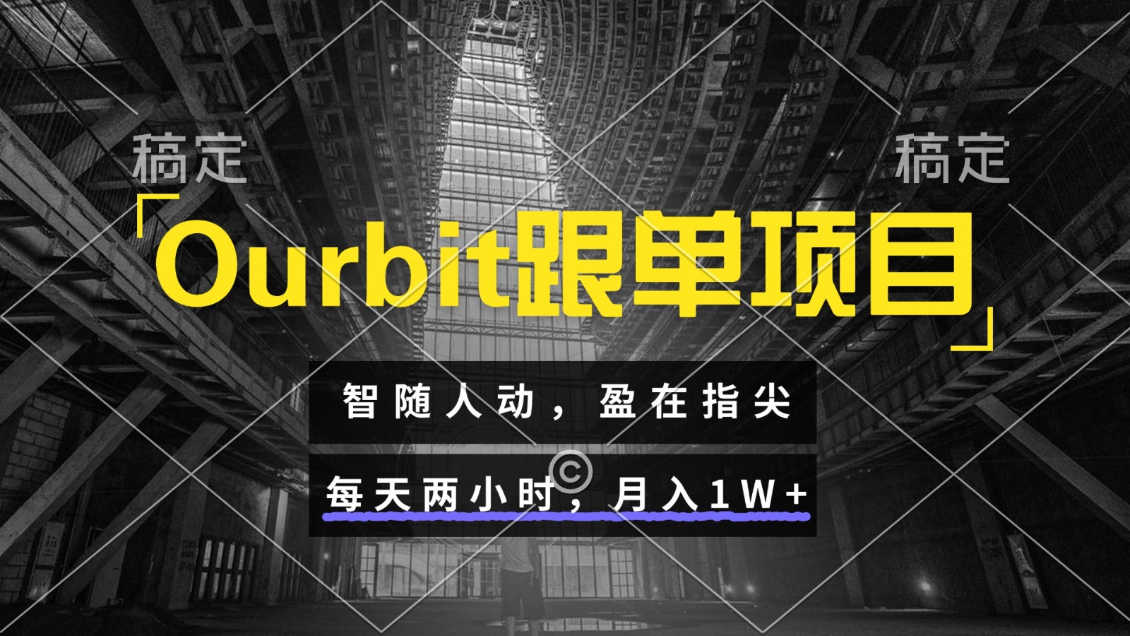 Ourbit跟单项目 智随人动，盈在指尖 每天两小时，月入1W+-赚客网赚
