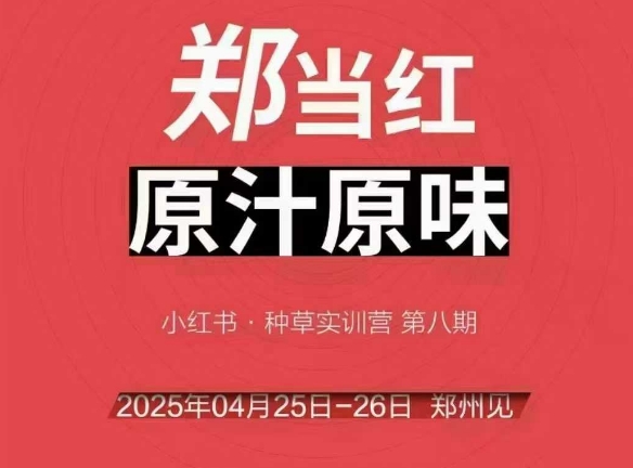 万牛会4月25-26号线下课，小红书郑州帮打法，让众多的小红书商家脱颖而出-赚客网赚