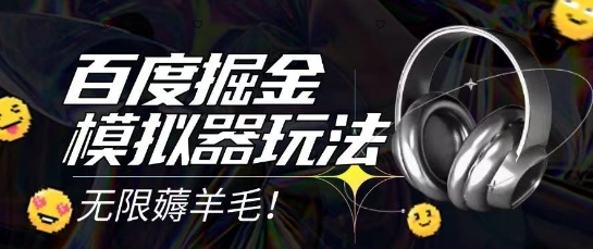 2025最新百度掘金模拟器挂机玩法，单机一天打15.无任何成本即可无限薅羊毛打金，矩阵操作月入过1W【揭秘】-赚客网赚