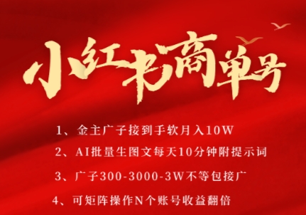 小红书商单号，AI轻松制作PLOG图文，商单接到手软3张-3k一条，每天轻松十分钟，矩阵n个账号，月入几个W-赚客网赚