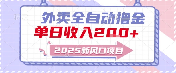 2025新风口外卖全自动撸金，单日收入2张+【揭秘】-赚客网赚