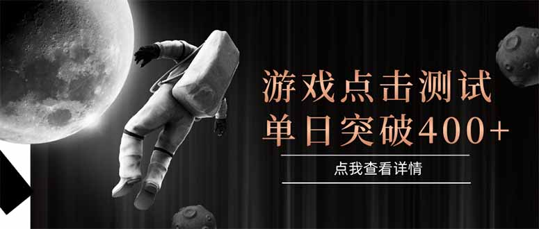 游戏点击测试，运行稳定，项目操作简单，突破收益单日点击测试400+-赚客网赚