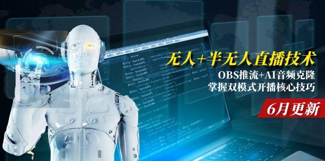 无人+半无人直播技术:OBS推流+AI音频克隆 掌握双模式开播核心技巧-6月更新-赚客网赚