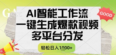 AI智能工作流，一键生成书单号爆款视频，多平台分发，每日收益多张【揭秘】-赚客网赚
