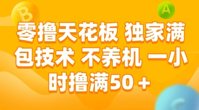 零撸天花板，独家满包技术 不养机 一小时撸满50+【揭秘】-赚客网赚