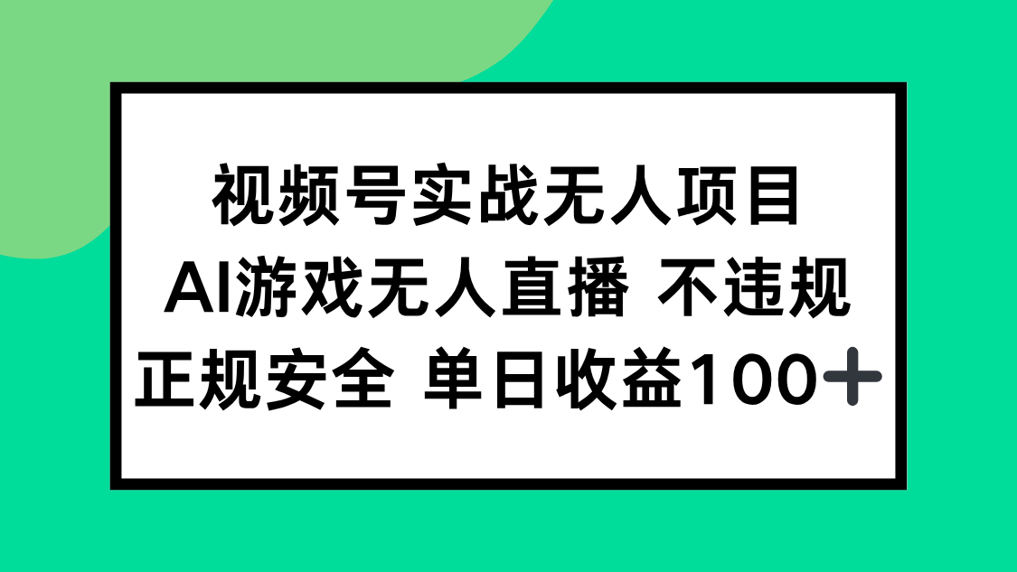 视频号实战无人项目，AI游戏无人直播不违规，正规安全单日收益100+-赚客网赚