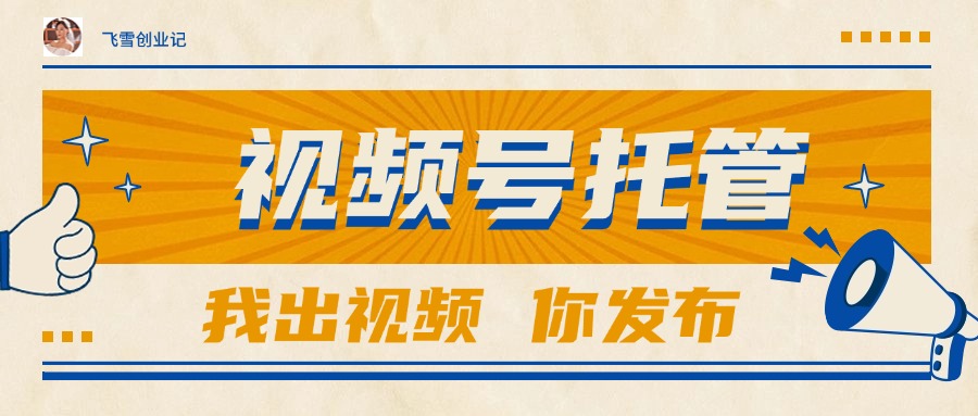 【视频号托管 】团队提供视频,你出账号,最高躺赚1W+-赚客网赚