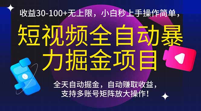 短视频全自动暴力掘金项目，收益30-100+无上限，小白秒上手，操作简单，..-赚客网赚