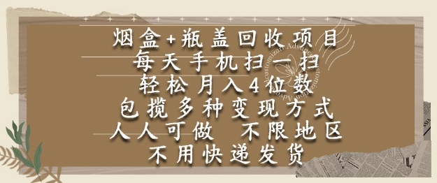 烟盒瓶盖回收项目，每天手机扫一扫，轻松月入4位数，人人可做，不限地区，不用快递【揭秘】-赚客网赚