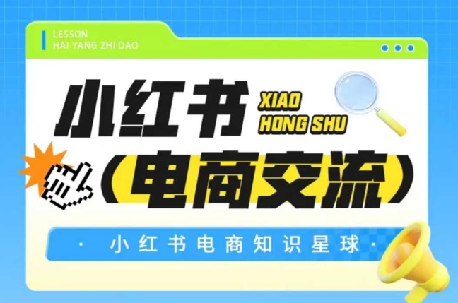 红薯电商知识星球，小红书电商交流-赚客网赚