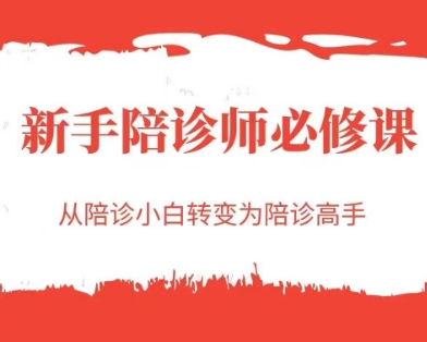 新手陪诊师必修课，从陪诊小白转变为陪诊高手-赚客网赚