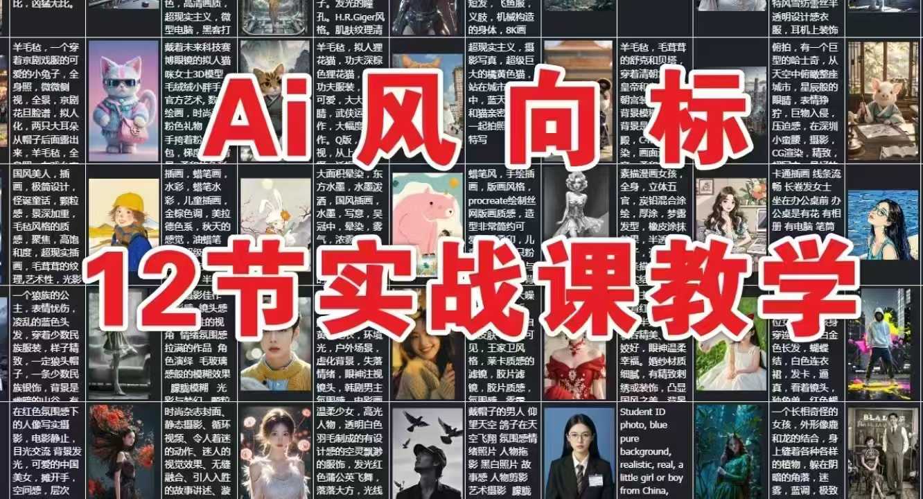 AI风向标：12节实战课教学-赚客网赚