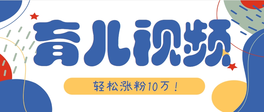 涨粉10万！用Ai制作【育儿母子对话】视频，竟然这么简单-赚客网赚