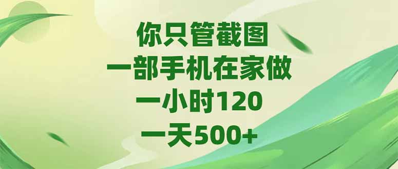 你只管截图，一部手机在家做，一小时120，-天500+-赚客网赚