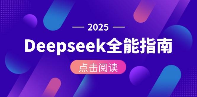 Deepseek全能指南:从安装部署到API调用,掌握AI核心操作全流程-赚客网赚